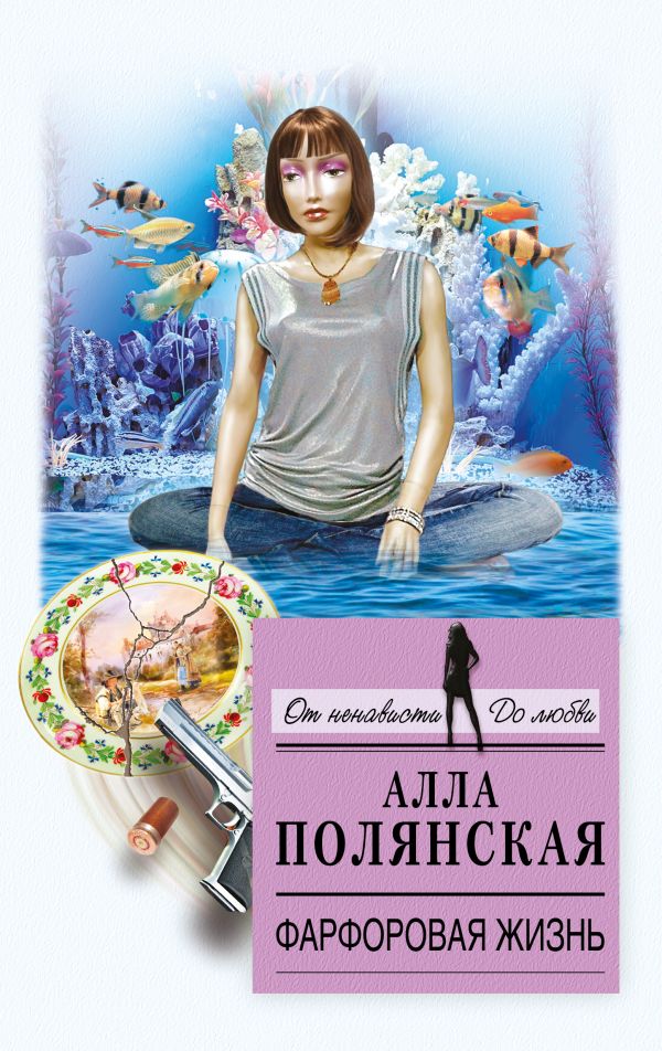 ФАРФОРОВАЯ ЖИЗНь
