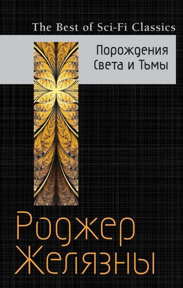 ПОРОЖДЕНИЯ СВЕТА И ТьМЫ