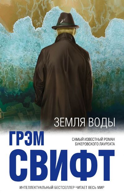 Земля Воды