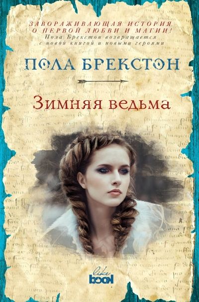 ЗИМНЯЯ ВЕДьМА