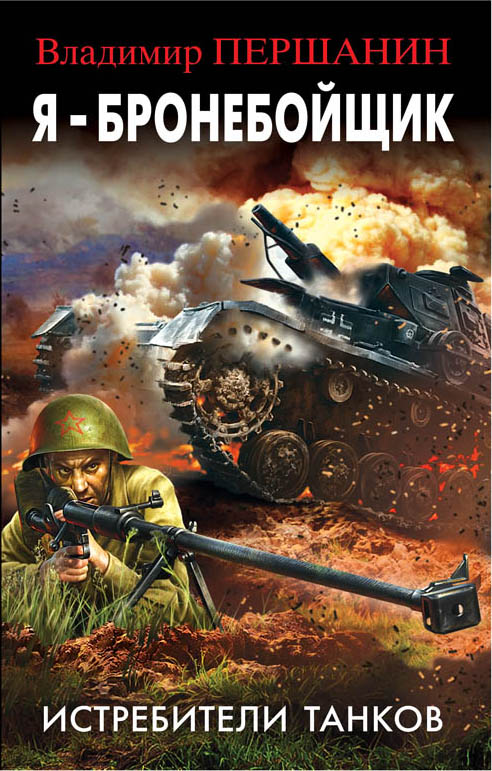 Я - Бронебойщик. Истребители Танков