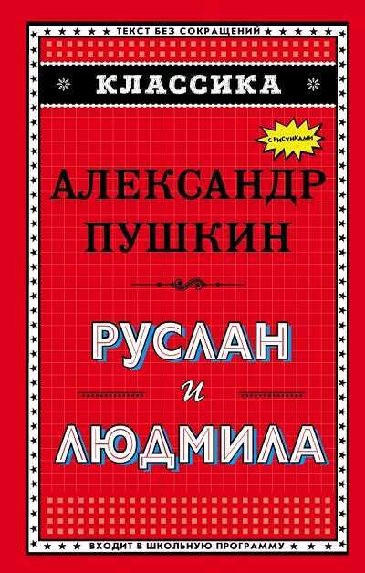 Руслан И Людмила