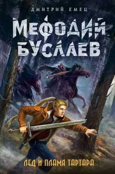 Мефодий Буслаев. Лед И Пламя Тартара