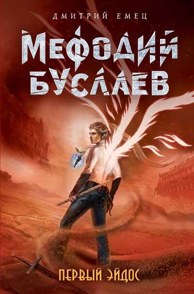 Мефодий Буслаев. Первый Эйдос