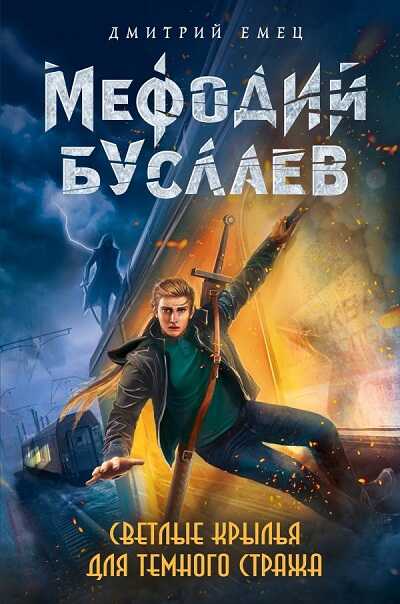 МЕФОДИЙ БУСЛАЕВ. СВЕТЛЫЕ КРЫЛьЯ ДЛЯ ТЕМНОГО СТРАЖА