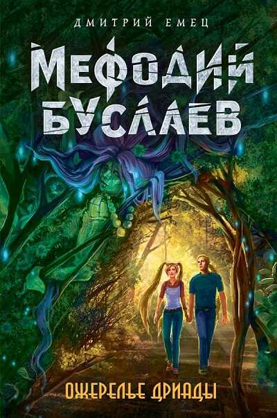 МЕФОДИЙ БУСЛАЕВ. ОЖЕРЕЛьЕ ДРИАДЫ