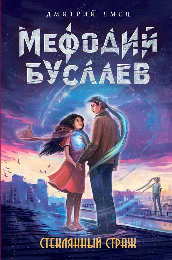 Мефодий Буслаев. Стеклянный Страж