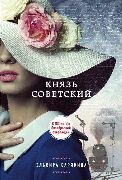КНЯЗь СОВЕТСКИЙ