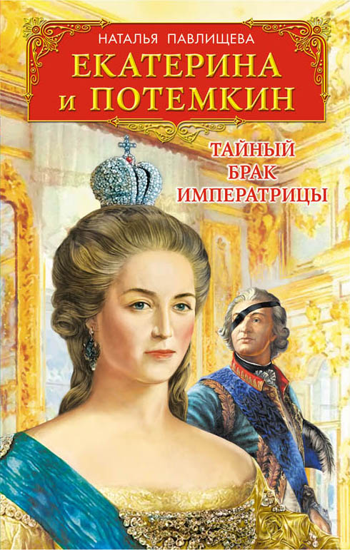 Екатерина И Потемкин. Тайный Брак Императрицы