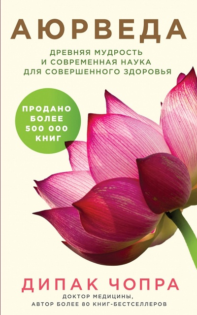 АЮРВЕДА. ДРЕВНЯЯ МУДРОСТь И СОВРЕМЕННАЯ НАУКА  ДЛЯ СОВЕРШЕННОГО ЗДОРОВьЯ