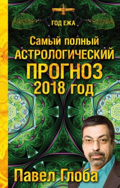 Самый Полный Астрологический Прогноз. 2018 Год