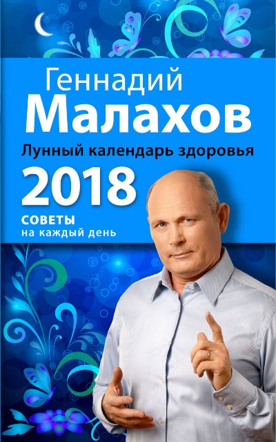 ЛУННЫЙ КАЛЕНДАРь ЗДОРОВьЯ. 2018 ГОД