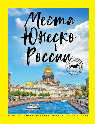 Места Юнеско В России