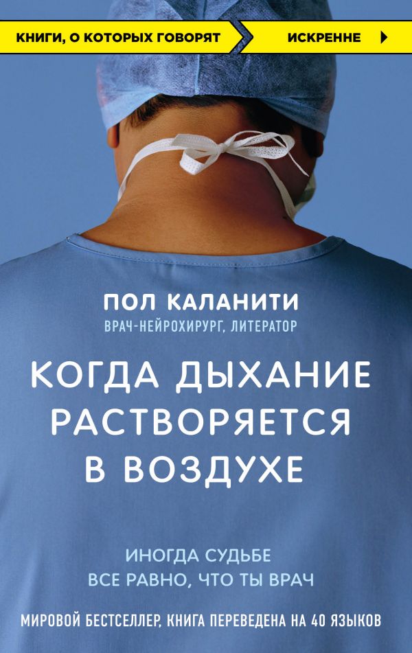 КОГДА ДЫХАНИЕ РАСТВОРЯЕТСЯ В ВОЗДУХЕ. ИНОГДА СУДьБЕ ВСЕ РАВНО, ЧТО ТЫ ВРАЧ