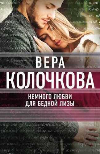 Немного Любви Для Бедной Лизы