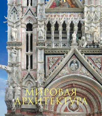 Мировая Архитектура