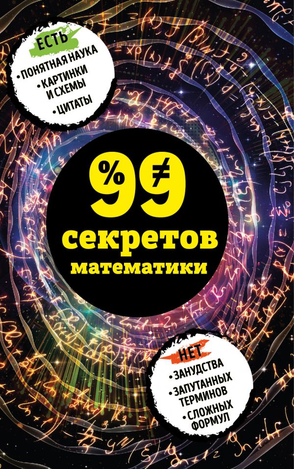 99 Секретов Математики