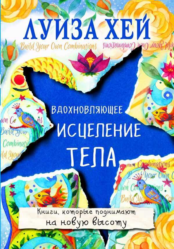 Вдохновляющее Исцеление Тела