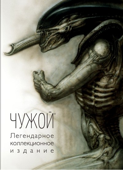 Чужой. Легендарное Коллекционное Издание