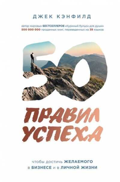 50 ПРАВИЛ УСПЕХА, ЧТОБЫ ДОСТИЧь ЖЕЛАЕМОГО В БИЗНЕСЕ И В ЛИЧНОЙ ЖИЗНИ
