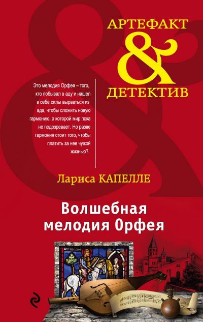 Волшебная Мелодия Орфея