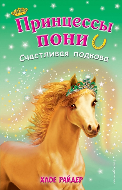 Принцессы Пони. Счастливая Подкова