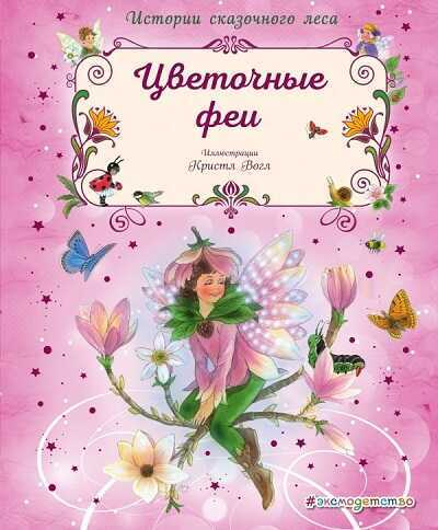 Цветочные Феи
