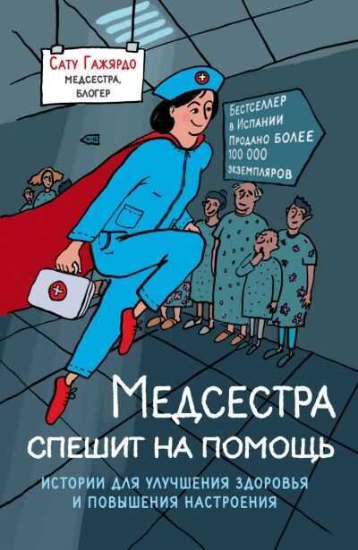 МЕДСЕСТРА СПЕШИТ НА ПОМОЩь