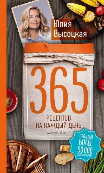 365 РЕЦЕПТОВ НА КАЖДЫЙ ДЕНь