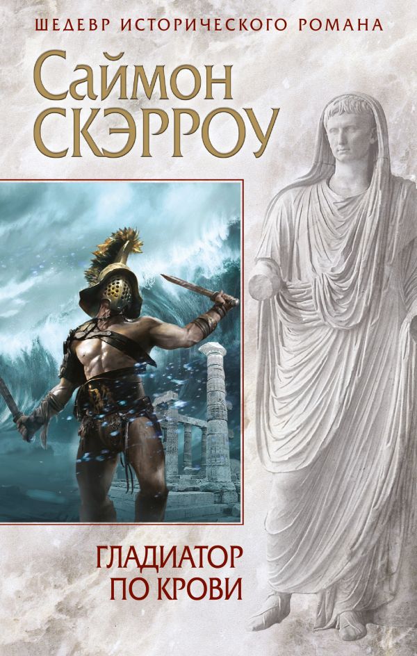 Гладиатор По Крови