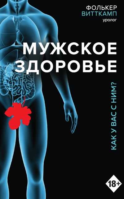 МУЖСКОЕ ЗДОРОВьЕ. КАК У ВАС С НИМ?