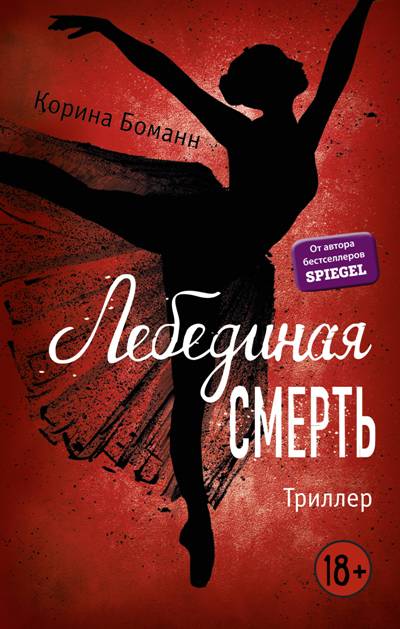 ЛЕБЕДИНАЯ СМЕРТь