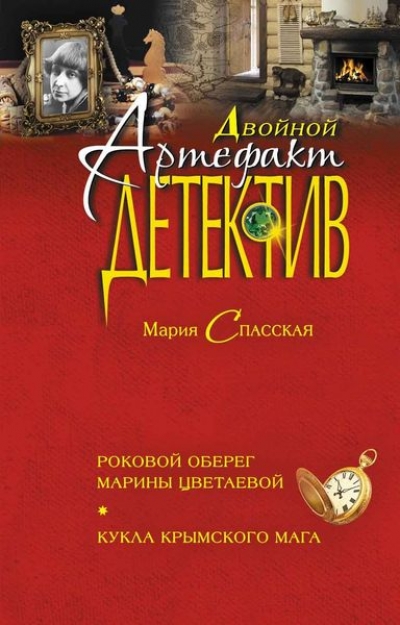 Роковой Оберег Марины Цветаевой. Кукла Крымского Мага
