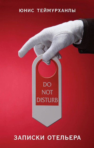 DO NOT DISTURB. ЗАПИСКИ ОТЕЛьЕРА