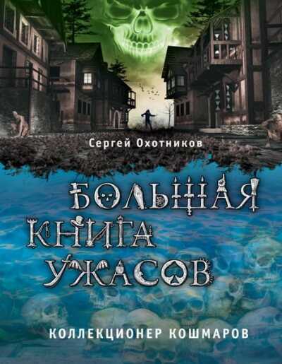 БОЛьШАЯ КНИГА УЖАСОВ. КОЛЛЕКЦИОНЕР КОШМАРОВ