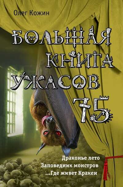 БОЛьШАЯ КНИГА УЖАСОВ 75