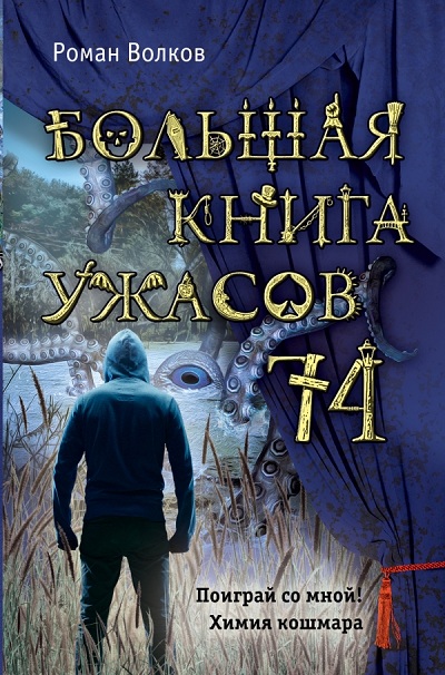 БОЛьШАЯ КНИГА УЖАСОВ-74