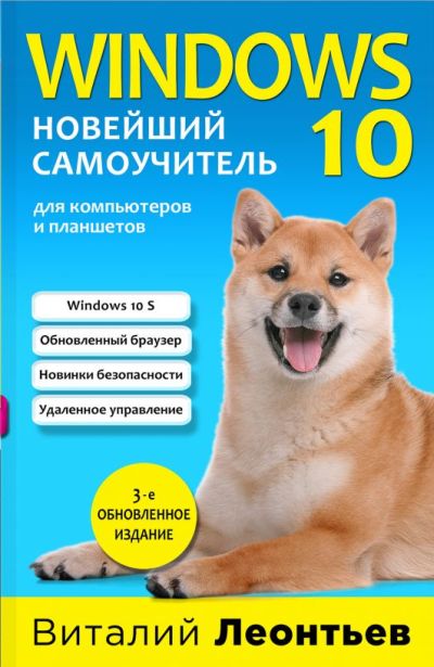 WINDOWS 10. НОВЕЙШИЙ САМОУЧИТЕЛь ДЛЯ КОМПьЮТЕРОВ И ПЛАНШЕТОВ