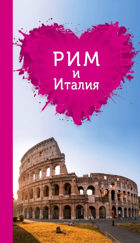 Рим И Италия Для Романтиков
