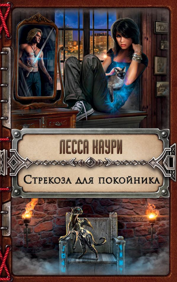 Стрекоза Для Покойника