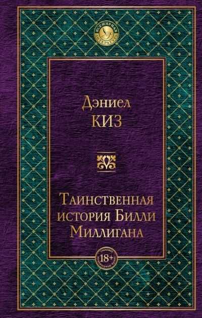 Таинственная История Билли Миллигана