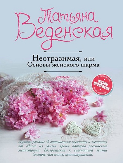 Неотразимая, Или Основы Женского Шарма