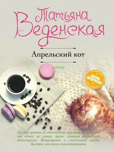 АПРЕЛьСКИЙ КОТ
