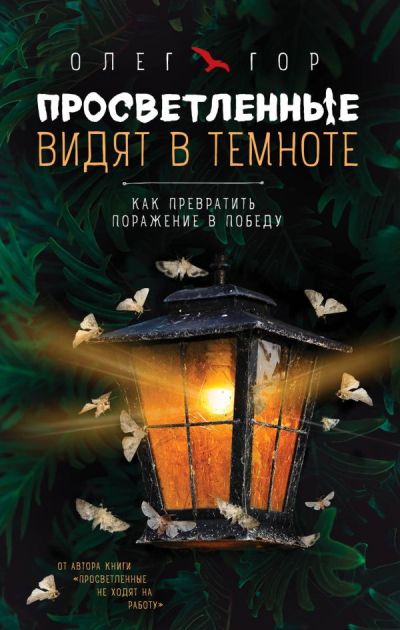 ПРОСВЕТЛЕННЫЕ ВИДЯТ В ТЕМНОТЕ. КАК ПРЕВРАТИТь ПОРАЖЕНИЕ В ПОБЕДУ