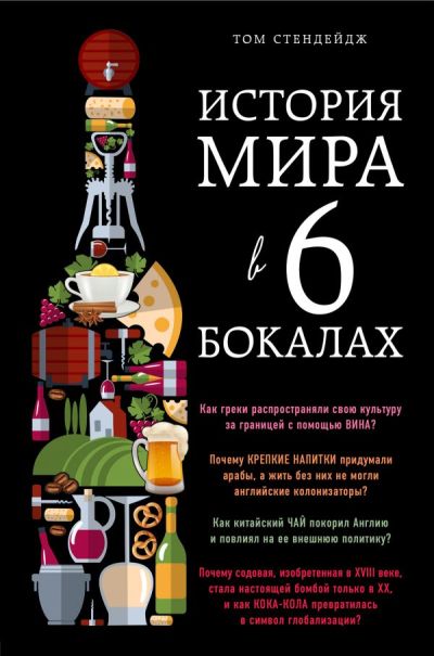 История Мира В 6 Бокалах