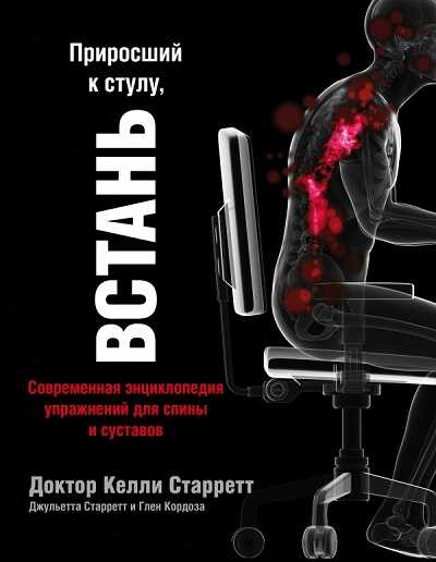 ПРИРОСШИЙ К СТУЛУ, ВСТАНь. ЭНЦИКЛОПЕДИЯ УПРАЖНЕНИЙ ДЛЯ СПИНЫ И СУСТАВОВ