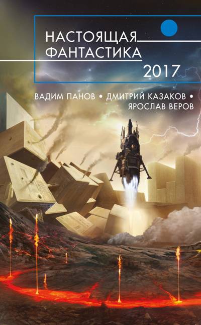 Настоящая Фантастика - 2017