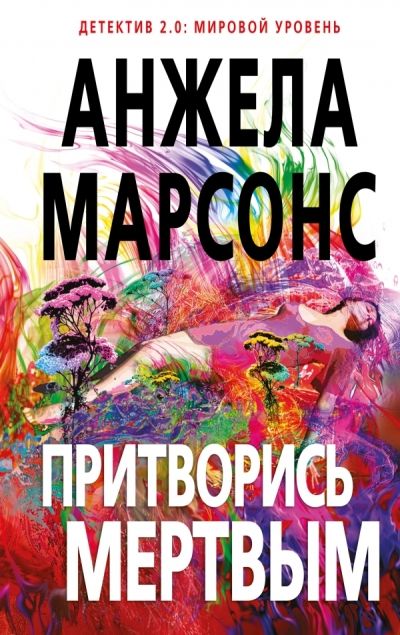 ПРИТВОРИСь МЕРТВЫМ