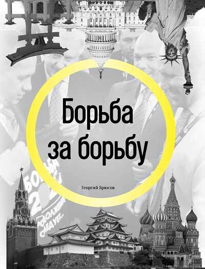 БОРьБА ЗА БОРьБУ