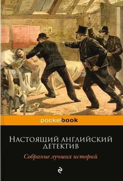 Настоящий Английский Детектив. Собрание Лучших Историй